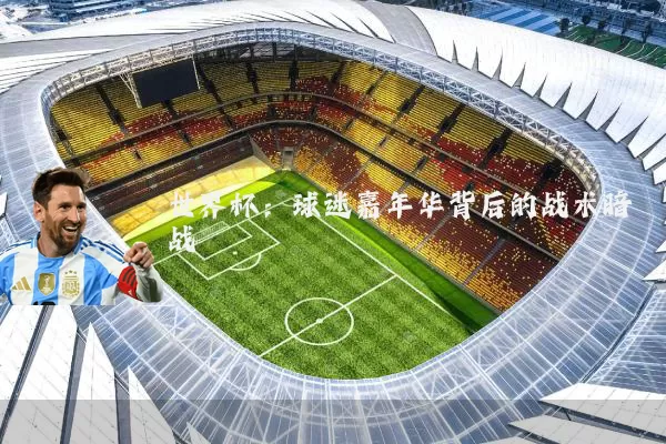 世界杯:球迷嘉年华背后的战术暗战