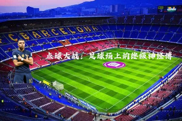 点球大战：足球场上的终极神经博弈