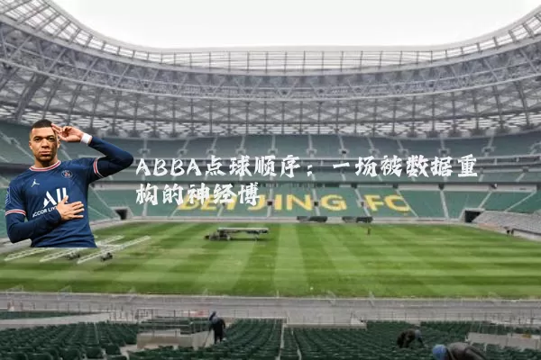 ABBA点球顺序:一场被数据重构的神经博弈