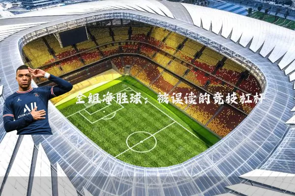 全组净胜球:被误读的竞技杠杆