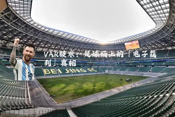 VAR技术:足球场上的「电子裁判」真相