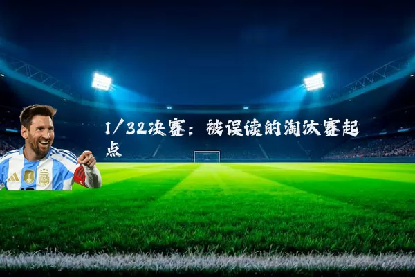 1/32决赛：被误读的淘汰赛起点