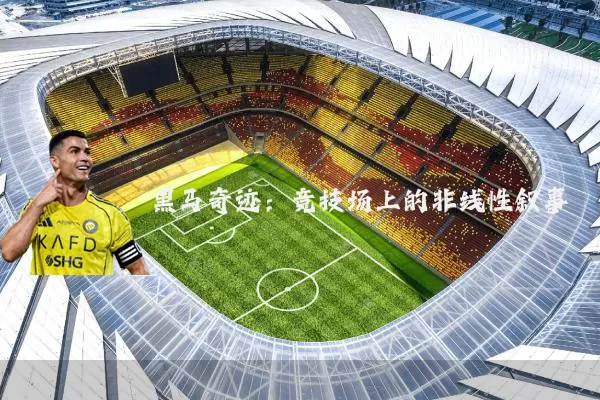黑马奇迹:竞技场上的非线性叙事