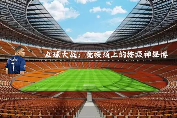 点球大战:竞技场上的终极神经博弈