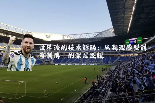 世界波的技术解码:从物理模型到赛制博弈的深层逻辑