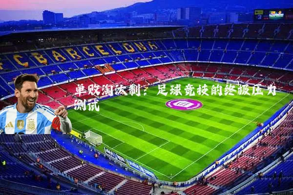 单败淘汰制:足球竞技的终极压力测试