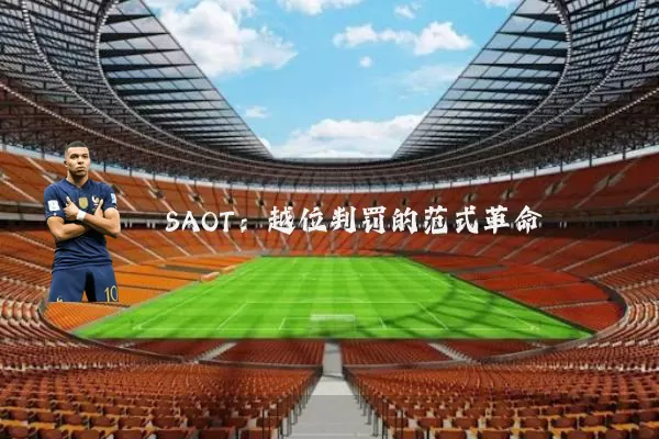 SAOT:越位判罚的范式革命