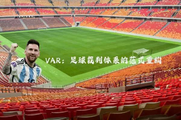 VAR:足球裁判体系的范式重构