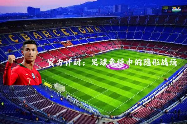 官方计时:足球竞技中的隐形战场