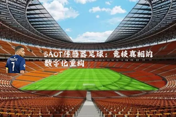 SAOT传感器足球:竞技真相的数字化重构