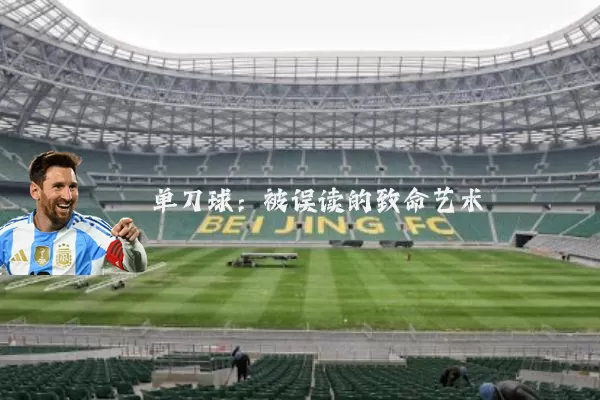 单刀球:被误读的致命艺术