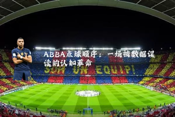 ABBA点球顺序:一场被数据误读的认知革命
