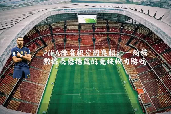 FIFA排名积分的真相：一场被数据表象掩盖的竞技权力游戏