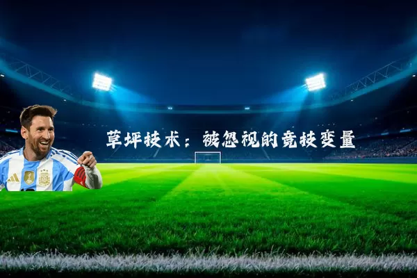草坪技术：被忽视的竞技变量