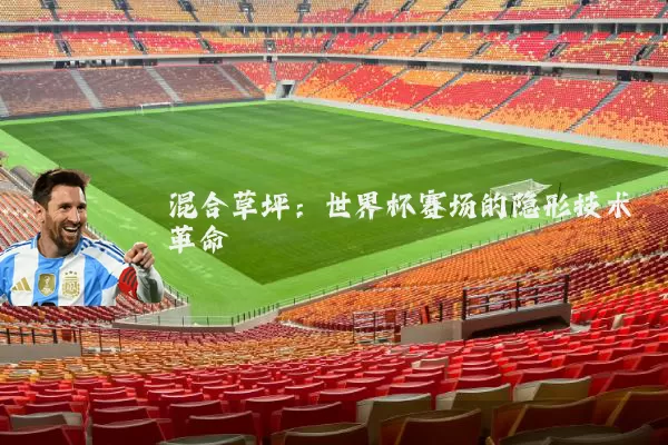 混合草坪：世界杯赛场的隐形技术革命