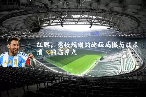 红牌:竞技规则的终极威慑与战术博弈的临界点