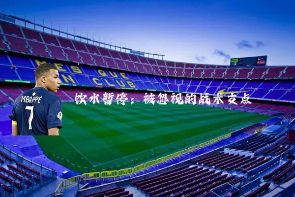 饮水暂停：被忽视的战术支点