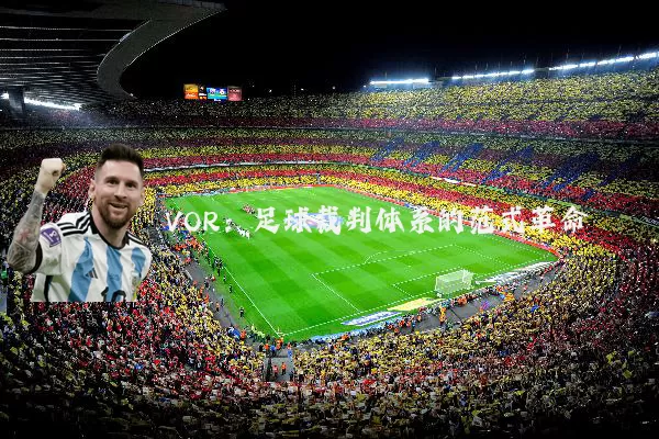 VOR:足球裁判体系的范式革命