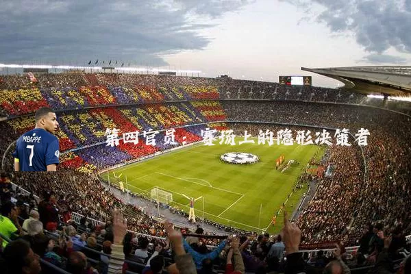 第四官员:赛场上的隐形决策者