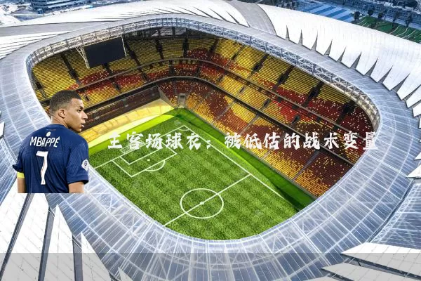 主客场球衣:被低估的战术变量