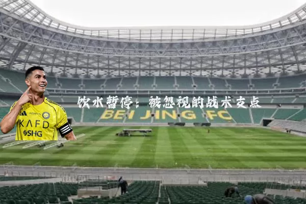 饮水暂停:被忽视的战术支点